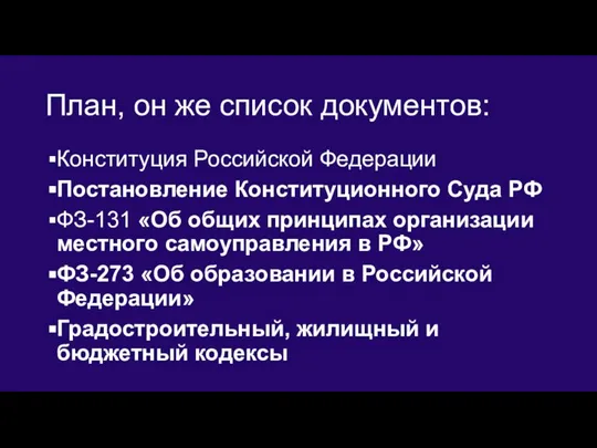 План, он же список документов: Конституция Российской Федерации Постановление Конституционного Суда