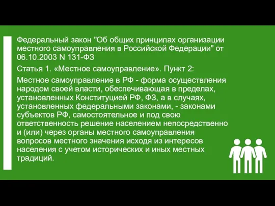 Федеральный закон "Об общих принципах организации местного самоуправления в Российской Федерации"