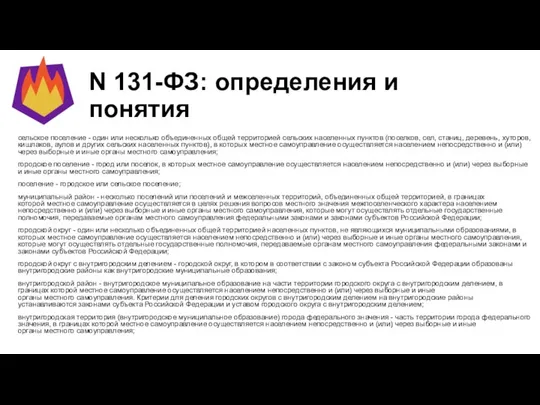 N 131-ФЗ: определения и понятия сельское поселение - один или несколько