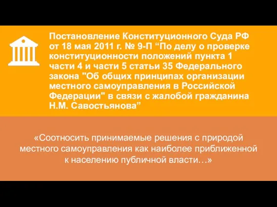 Постановление Конституционного Суда РФ от 18 мая 2011 г. № 9-П