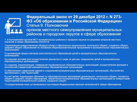 Федеральный закон от 29 декабря 2012 г. N 273-ФЗ «Об образовании