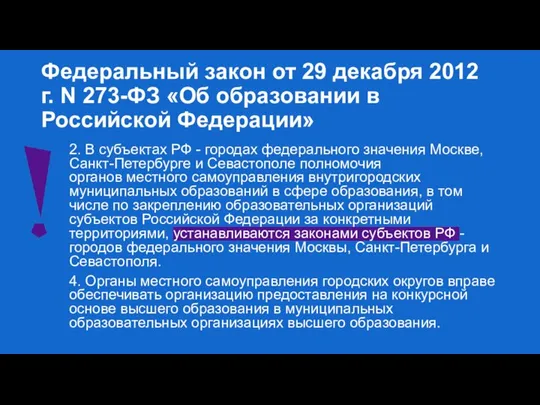 Федеральный закон от 29 декабря 2012 г. N 273-ФЗ «Об образовании