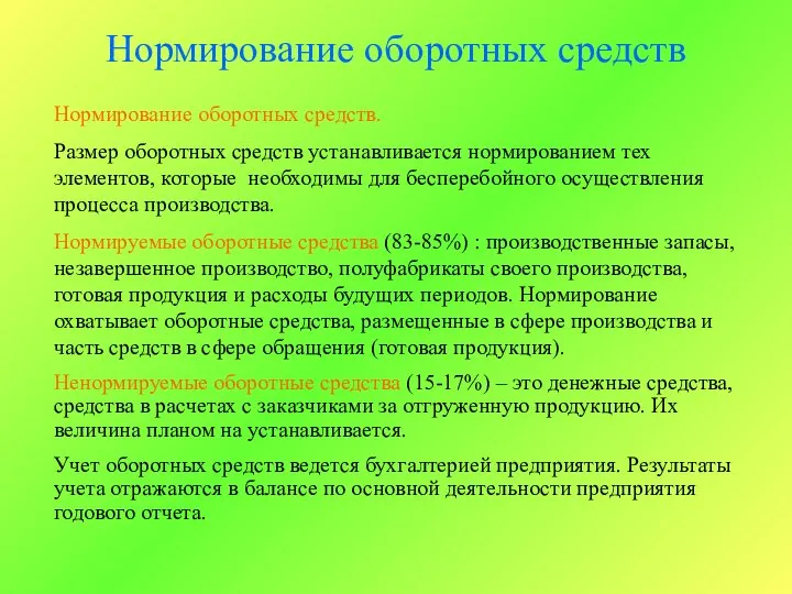 Нормирование оборотных средств Нормирование оборотных средств. Размер оборотных средств устанавливается нормированием