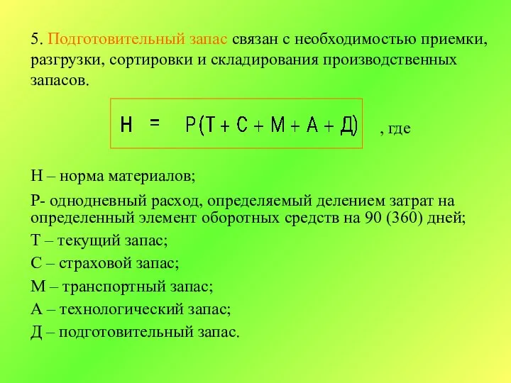 5. Подготовительный запас связан с необходимостью приемки, разгрузки, сортировки и складирования