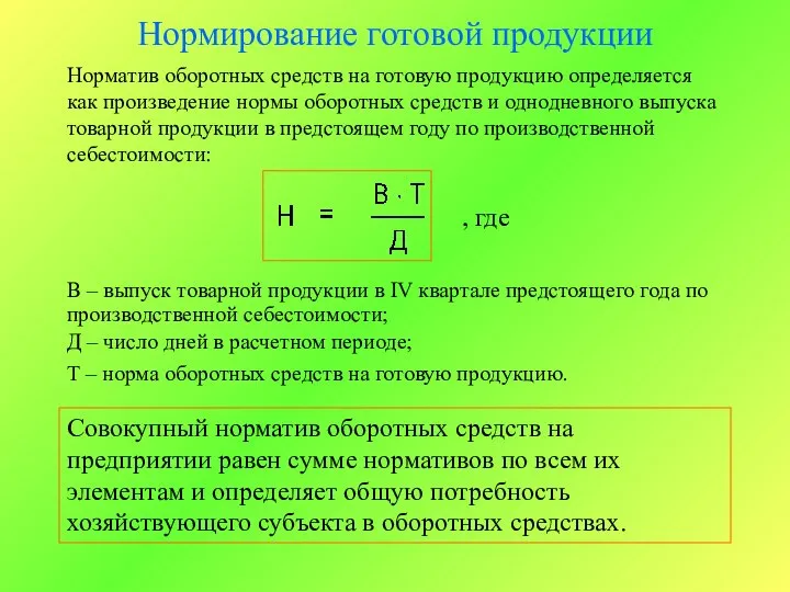 Нормирование готовой продукции Норматив оборотных средств на готовую продукцию определяется как