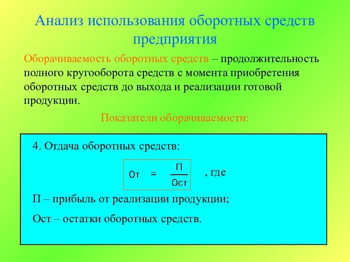 Анализ использования оборотных средств предприятия Оборачиваемость оборотных средств – продолжительность полного