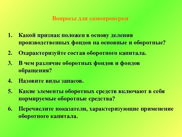 Вопросы для самопроверки Какой признак положен в основу деления производственных фондов