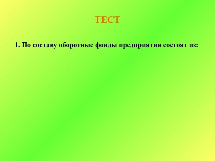 ТЕСТ 1. По составу оборотные фонды предприятия состоят из: