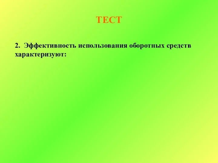 ТЕСТ 2. Эффективность использования оборотных средств характеризуют: