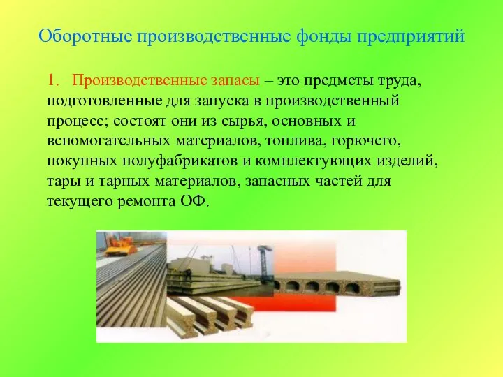 Оборотные производственные фонды предприятий 1. Производственные запасы – это предметы труда,