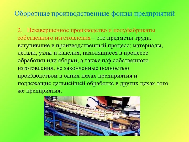 Оборотные производственные фонды предприятий 2. Незавершенное производство и полуфабрикаты собственного изготовления