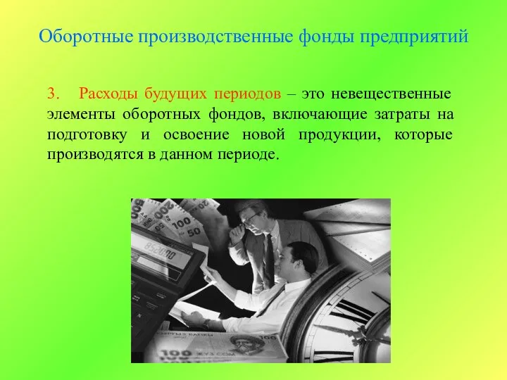 Оборотные производственные фонды предприятий 3. Расходы будущих периодов – это невещественные