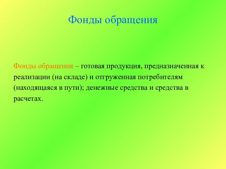 Фонды обращения Фонды обращения – готовая продукция, предназначенная к реализации (на