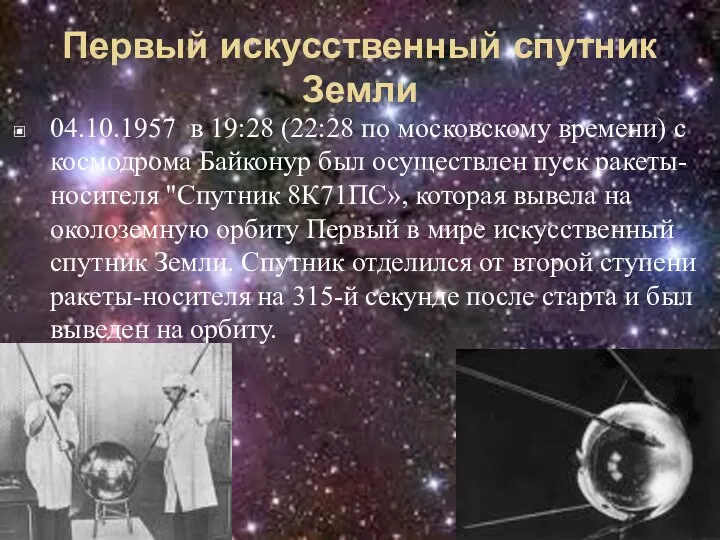 Первый искусственный спутник Земли 04.10.1957 в 19:28 (22:28 по московскому времени)