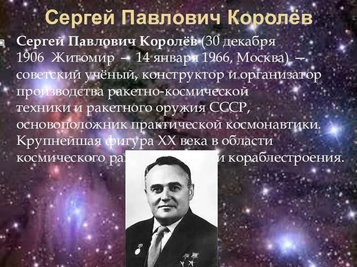 Сергей Павлович Королёв Сергей Павлович Королёв (30 декабря 1906 Житомир —