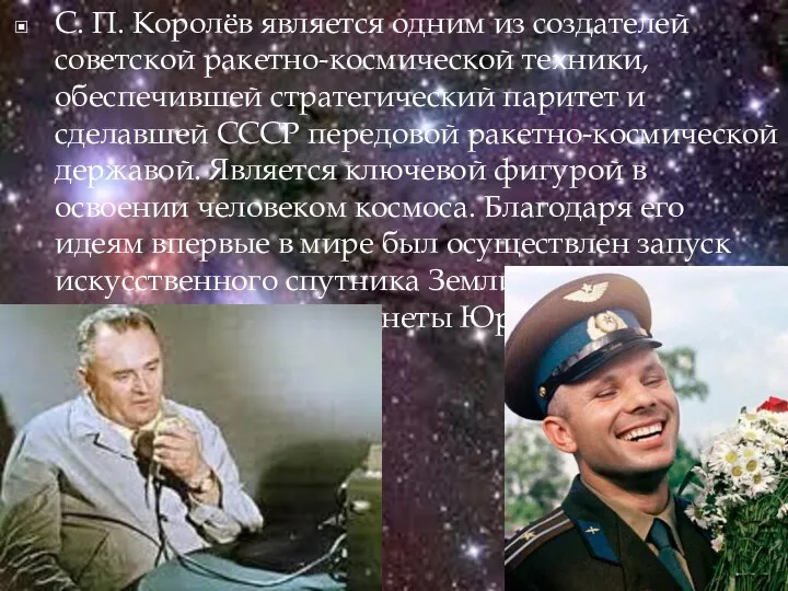 С. П. Королёв является одним из создателей советской ракетно-космической техники, обеспечившей