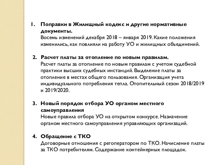 Поправки в Жилищный кодекс и другие нормативные документы. Восемь изменений декабря