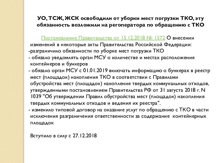 УО, ТСЖ, ЖСК освободили от уборки мест погрузки ТКО, эту обязанность