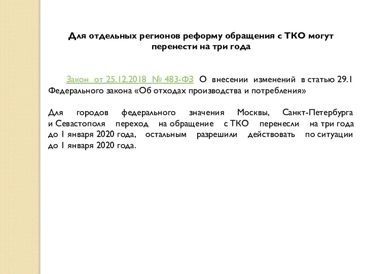 Для отдельных регионов реформу обращения с ТКО могут перенести на три