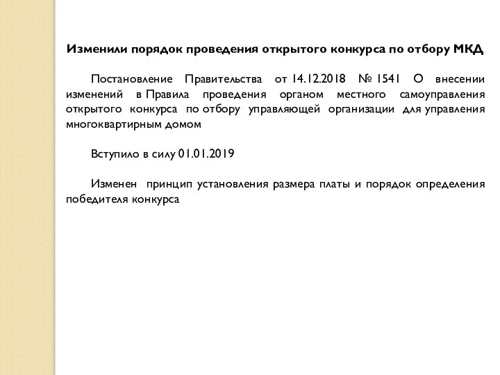 Изменили порядок проведения открытого конкурса по отбору МКД Постановление Правительства от