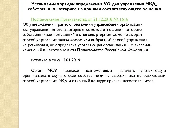 Установили порядок определения УО для управления МКД, собственники которого не приняли