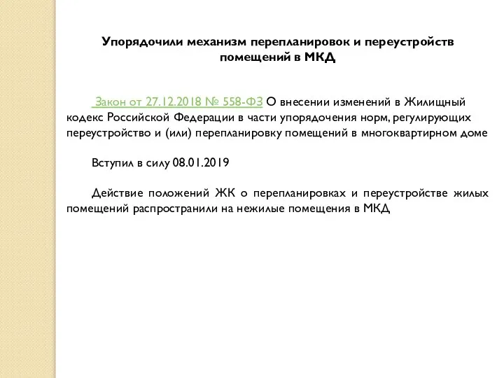 Упорядочили механизм перепланировок и переустройств помещений в МКД Закон от 27.12.2018