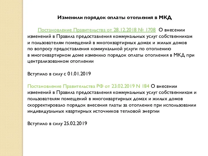 Изменили порядок оплаты отопления в МКД Постановление Правительства от 28.12.2018 №