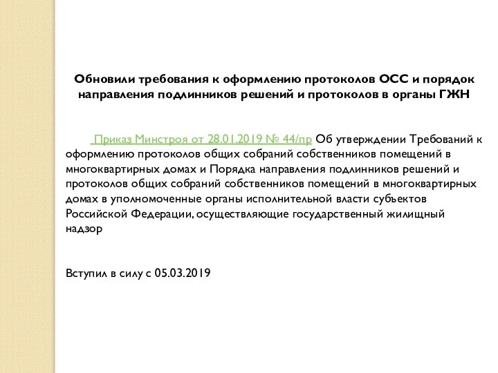 Обновили требования к оформлению протоколов ОСС и порядок направления подлинников решений