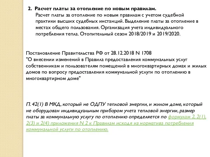 2. Расчет платы за отопление по новым правилам. Расчет платы за