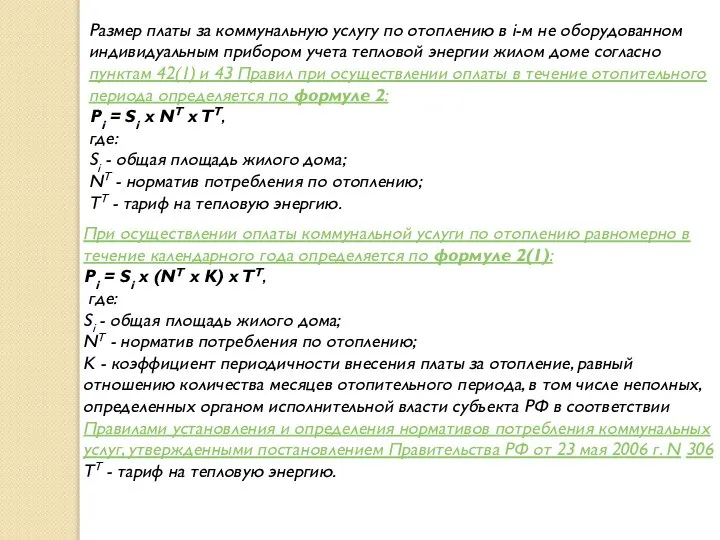 Размер платы за коммунальную услугу по отоплению в i-м не оборудованном