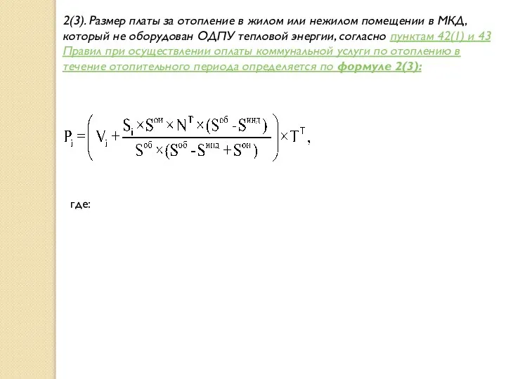 2(3). Размер платы за отопление в жилом или нежилом помещении в