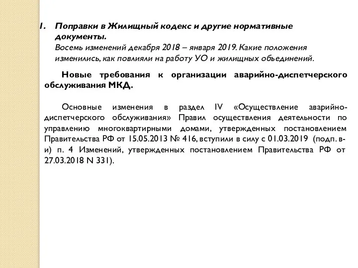 Поправки в Жилищный кодекс и другие нормативные документы. Восемь изменений декабря