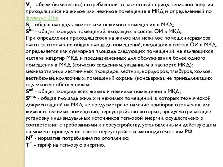 Vi - объем (количество) потребленной за расчетный период тепловой энергии, приходящийся