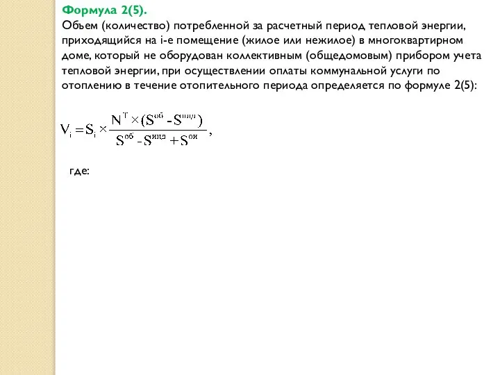 Формула 2(5). Объем (количество) потребленной за расчетный период тепловой энергии, приходящийся