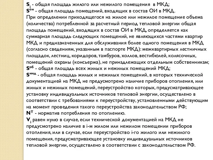 Si - общая площадь жилого или нежилого помещения в МКД; Sои