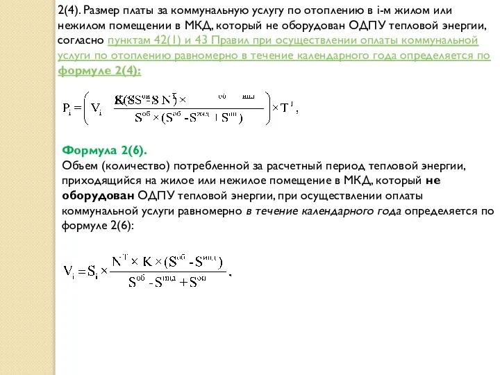 2(4). Размер платы за коммунальную услугу по отоплению в i-м жилом