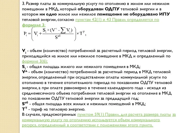 3. Размер платы за коммунальную услугу по отоплению в жилом или