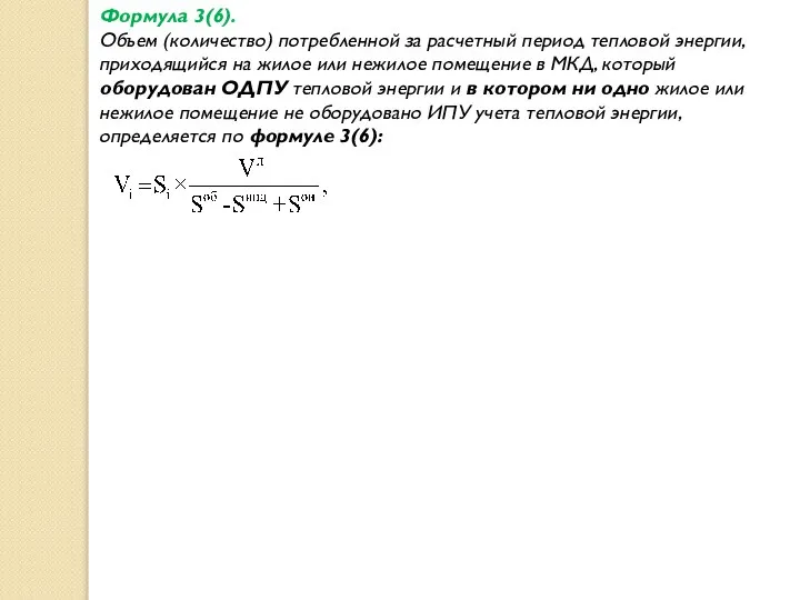 Формула 3(6). Объем (количество) потребленной за расчетный период тепловой энергии, приходящийся