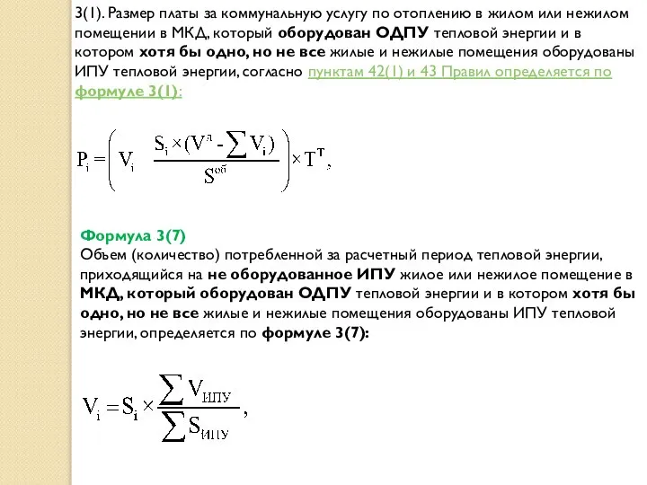 3(1). Размер платы за коммунальную услугу по отоплению в жилом или