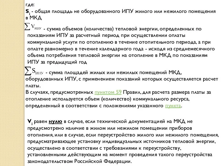 где: Si - общая площадь не оборудованного ИПУ жилого или нежилого