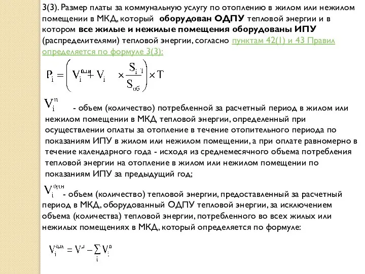 3(3). Размер платы за коммунальную услугу по отоплению в жилом или