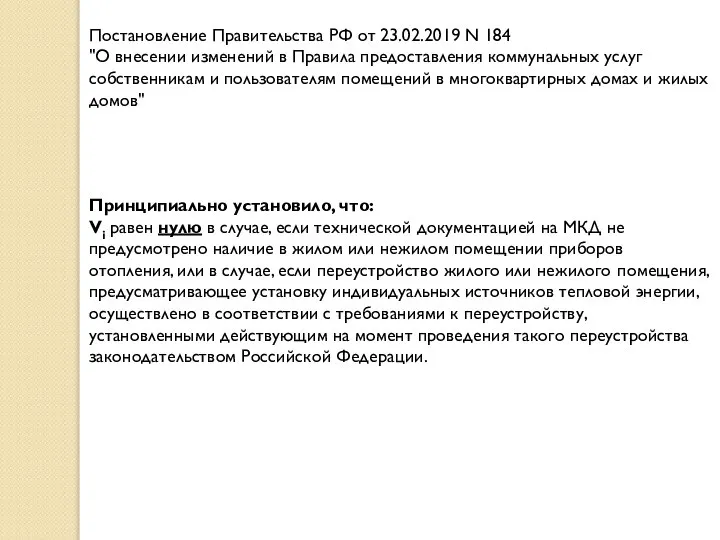 Постановление Правительства РФ от 23.02.2019 N 184 "О внесении изменений в