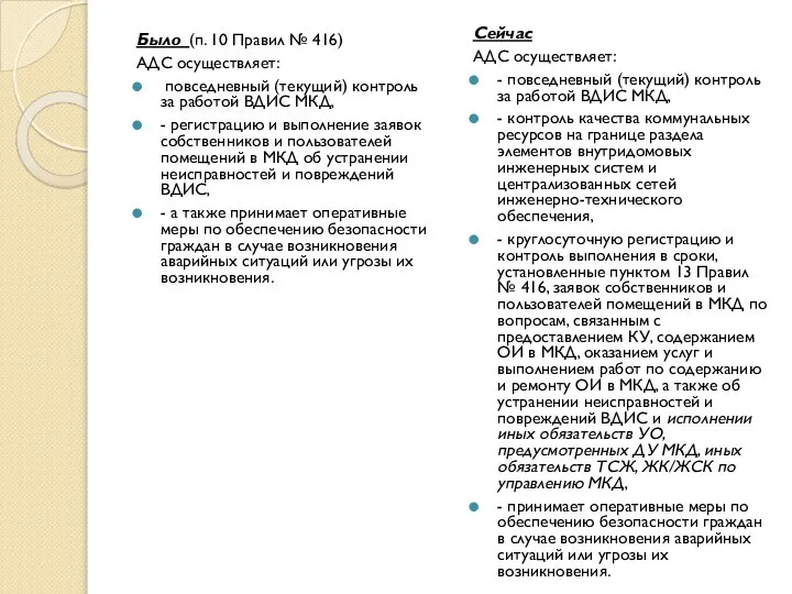 Было (п. 10 Правил № 416) АДС осуществляет: повседневный (текущий) контроль