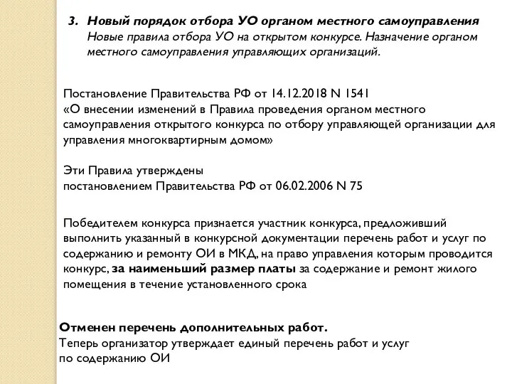 3. Новый порядок отбора УО органом местного самоуправления Новые правила отбора