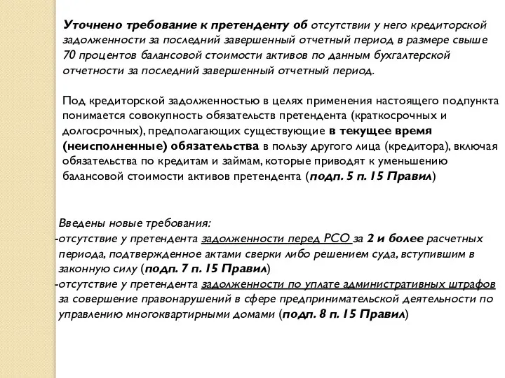 Уточнено требование к претенденту об отсутствии у него кредиторской задолженности за