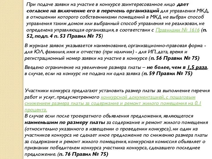 При подаче заявки на участие в конкурсе заинтересованное лицо дает согласие