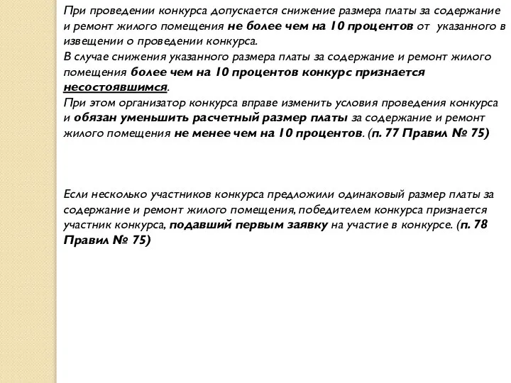 При проведении конкурса допускается снижение размера платы за содержание и ремонт