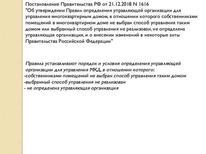 Постановление Правительства РФ от 21.12.2018 N 1616 "Об утверждении Правил определения