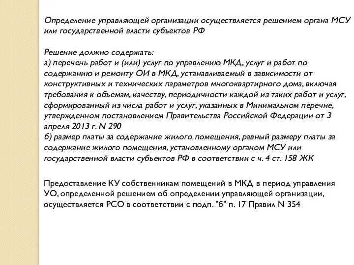 Определение управляющей организации осуществляется решением органа МСУ или государственной власти субъектов