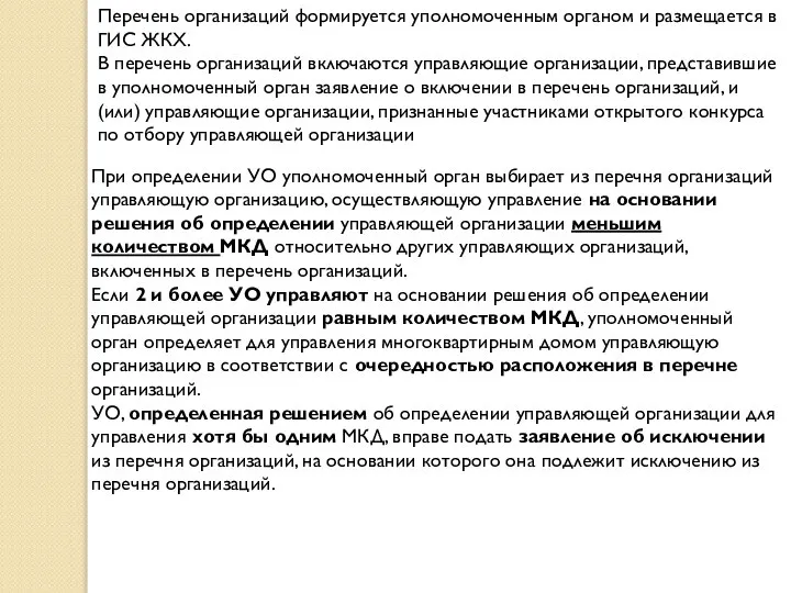 Перечень организаций формируется уполномоченным органом и размещается в ГИС ЖКХ. В